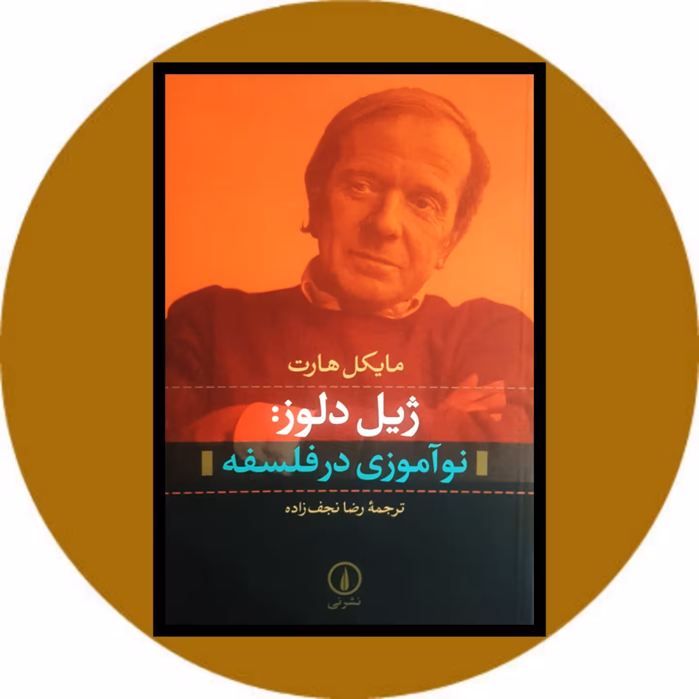 کتاب ژیل دلوز : نوآموزی در فلسفه - خرید با تخفیف ازکتاب دایره قهوه ای