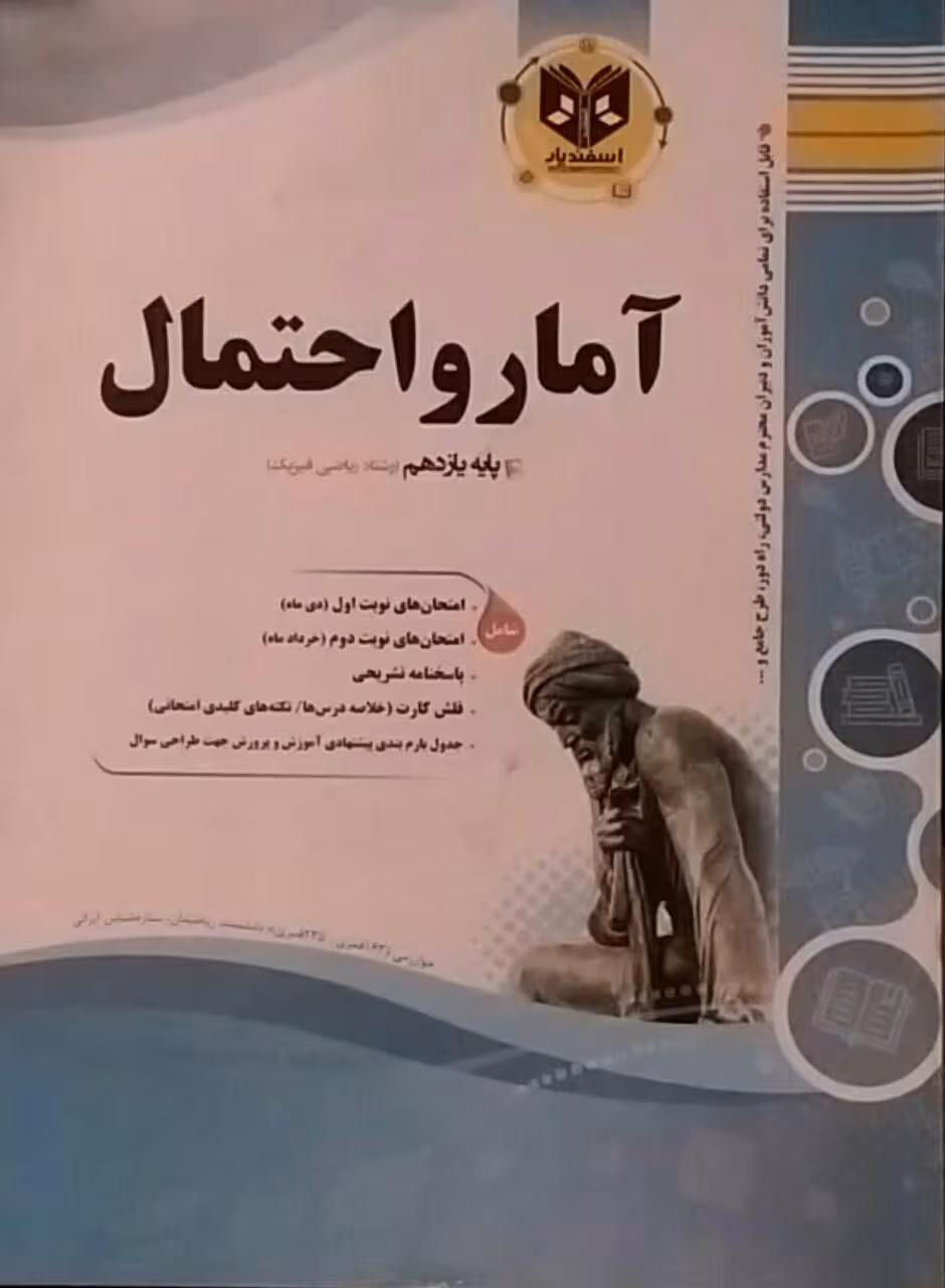 اسفندیار، آمار و احتمال یازدهم