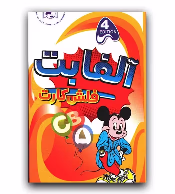 فلش کارت آلفابت