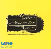 بسته ی آموزشی (DVD) خلاقیت تصویری و تجسمی کارنامه کتاب