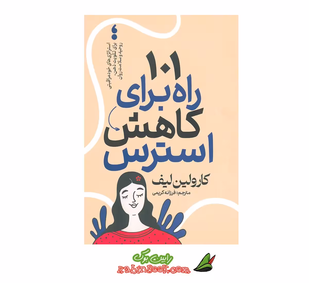 کتاب 101 راه برای کاهش استرس | اثر کارولین لیف