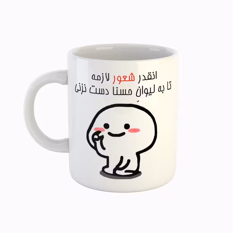 خرید ماگ-لیوان  اسم حسنا  دست نزنی