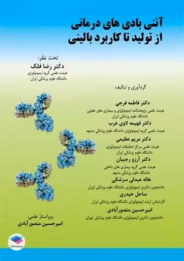 آنتی بادی های درمانی از تولید تا کاربرد بالینی فرجی جامعه نگر