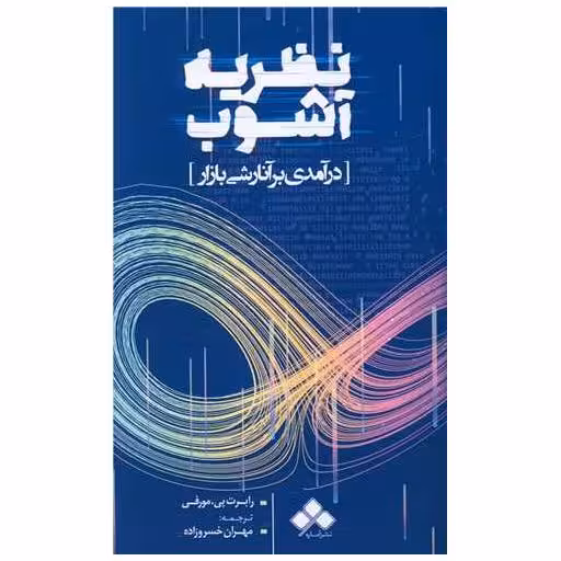 کتاب نظریه آشوب اثر رابرت پی.مورفی