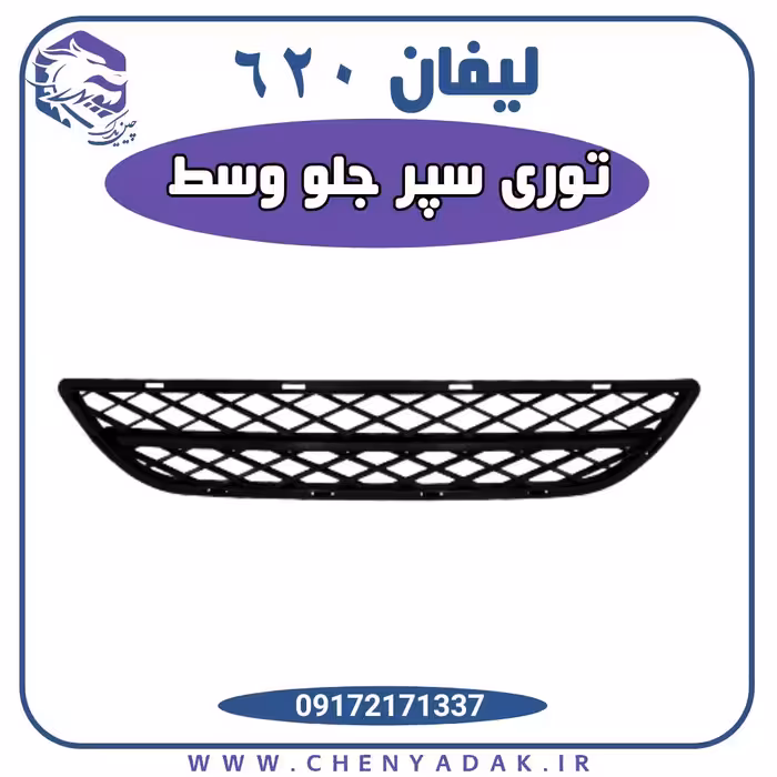توري داخل سپر جلو وسط ليفان 620