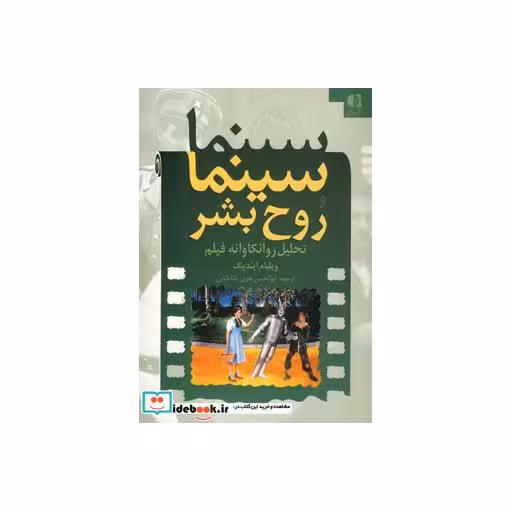 کتاب سینما و روح بشر (تحلیل روانکاوانه فیلم) اثر ویلیام ایندیک