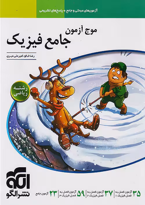موج آزمون فیزیک جامع کنکور رشته ریاضی نشرالگو
