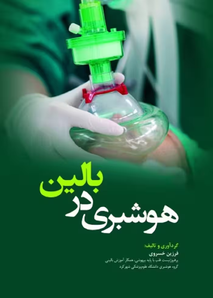 هوشبری دربالین Anesthesia at the bedside (ویژه دانشجویان هوشبری)