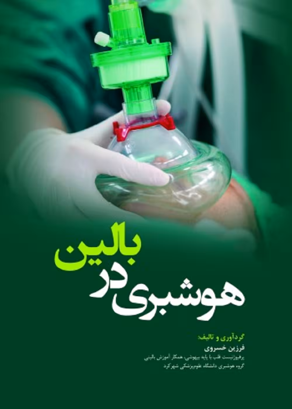هوشبری دربالین Anesthesia at the bedside (ویژه دانشجویان هوشبری)