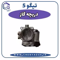 دریچه گاز چری تیگو 5