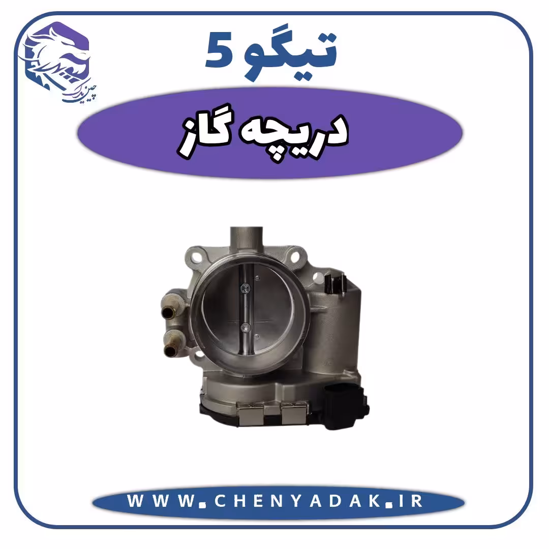دریچه گاز چری تیگو 5