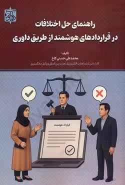 راهنمای حل اختلاف در قراردادهای هوشمند از طریق داوری