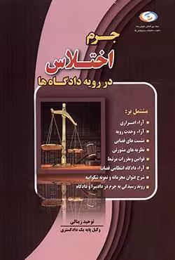 جرم اختلاس در رویه دادگاه ها