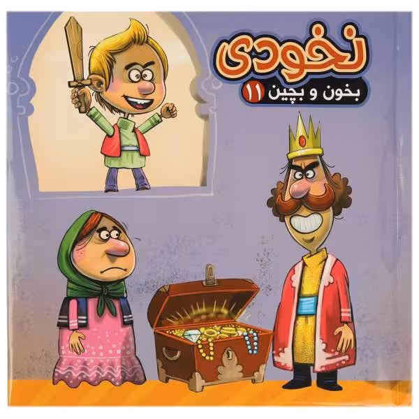 نخودی مجموعه کتاب های بخون و بچین 11