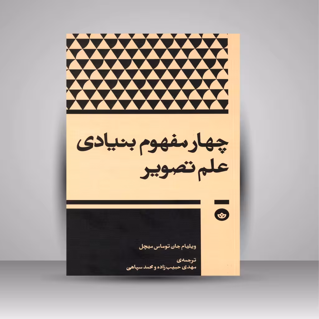 چهار مفهوم بنیادی علم تصویر