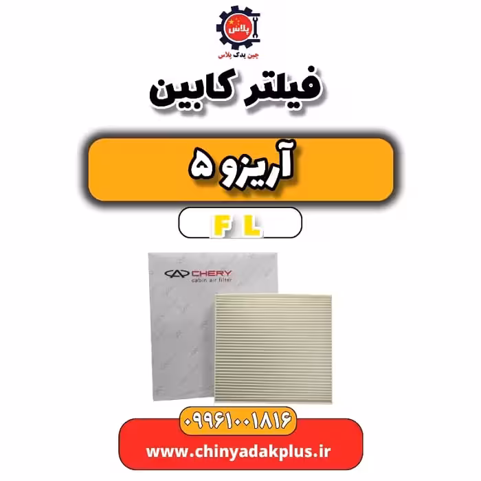 فیلتر کابین آریزو 5 Fl
