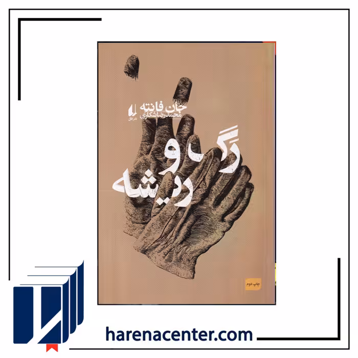 رگ و ریشه انتشارات افق