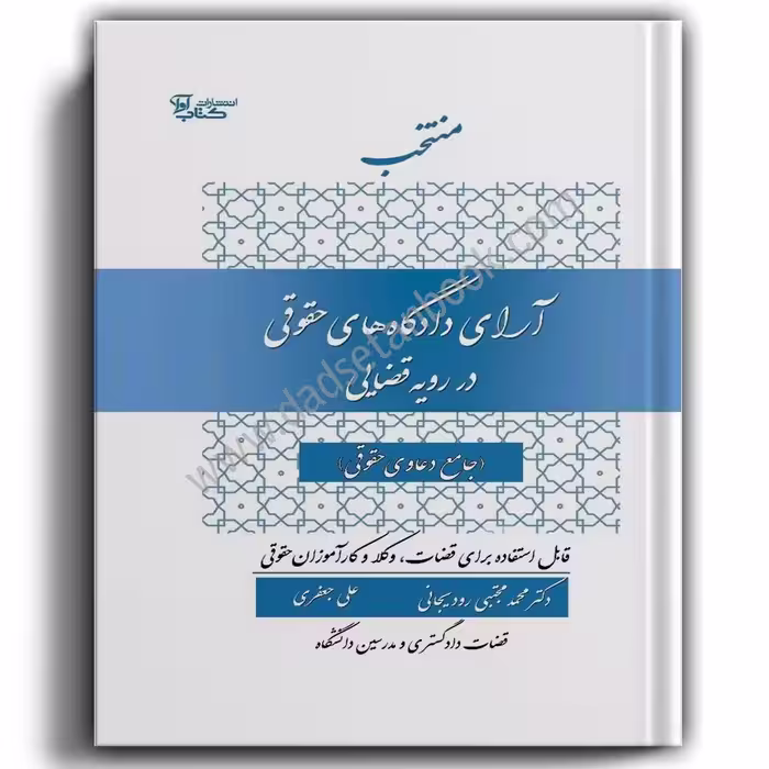 منتخب آرای دادگاه‌های حقوقی در رویه قضایی- رودیجانی