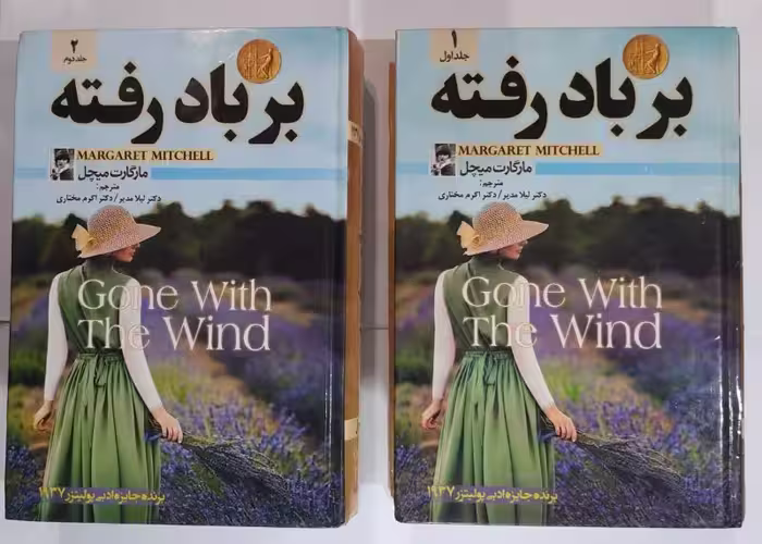 بر باد رفته_ مارگارت میچل_ دو جلدی