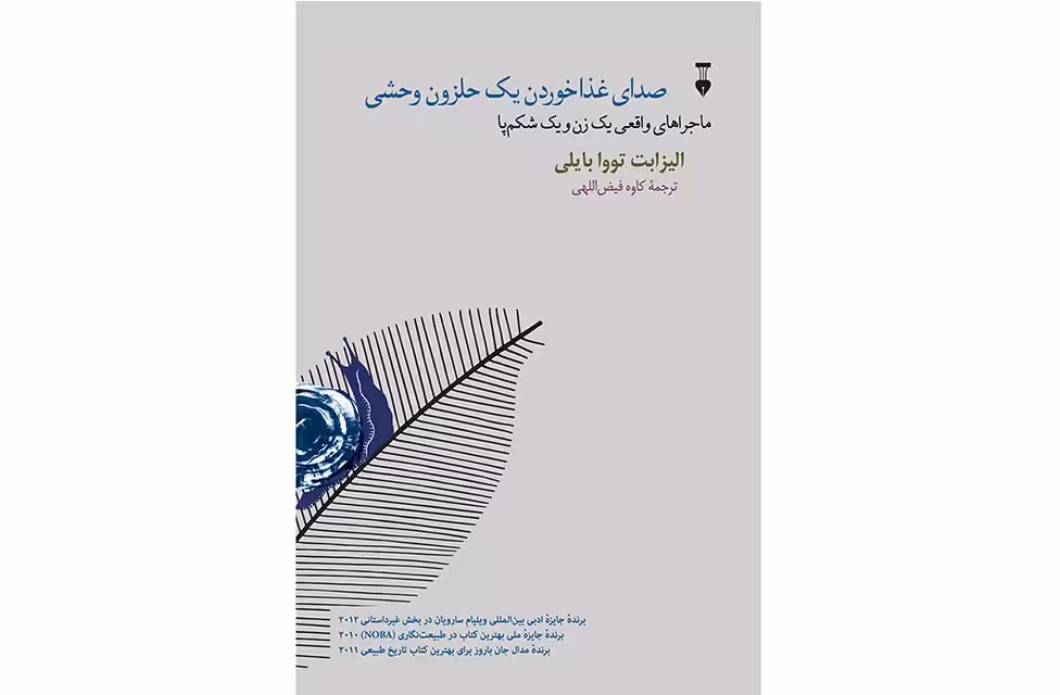 صدای غذا خوردن یک حلزون وحشی – الیزابت تووا بایلی – کاوه فیض اللهی – نشر نو