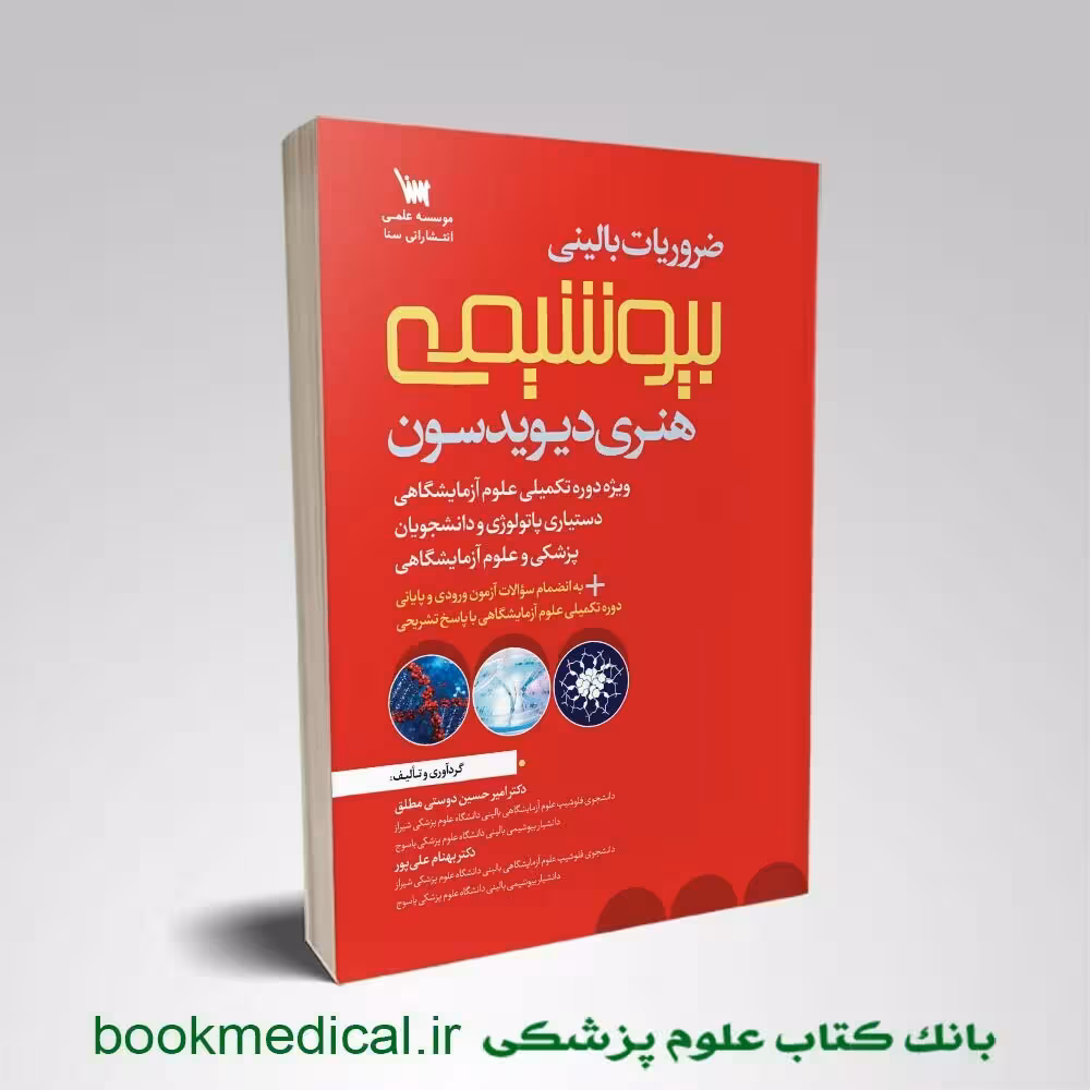 ضروریات بالینی بیوشیمی هنری دیویدسون