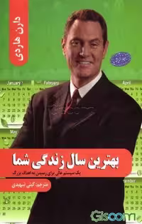 بهترین سال زندگی شما دارن هاردی ترجمه شهیدی****معیار کد 105869