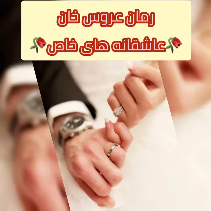 رمان عروس خان فایل کامل PDF