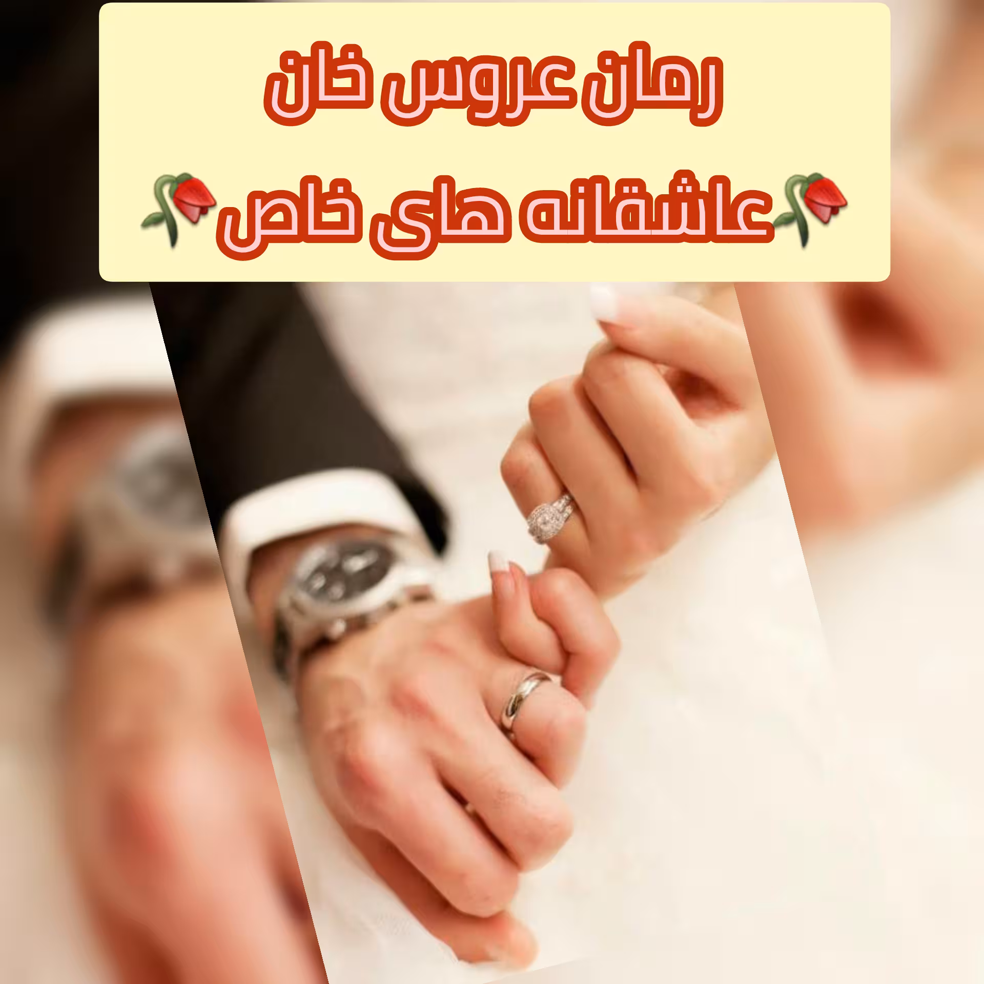رمان عروس خان فایل کامل PDF