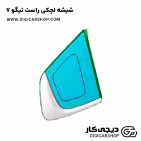 شیشه لچکی راست تیگو 7