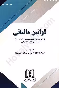 قوانین مالیاتی