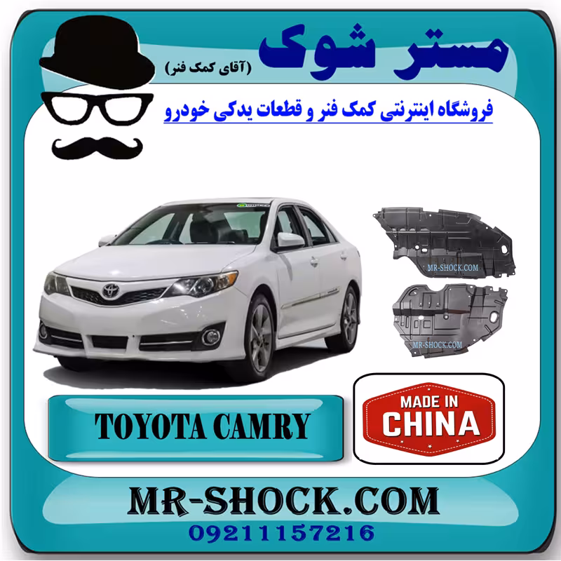 سینی زیر موتور تویوتا کمری 2012-2015 برند ساخت چین با بهترین کیفیت