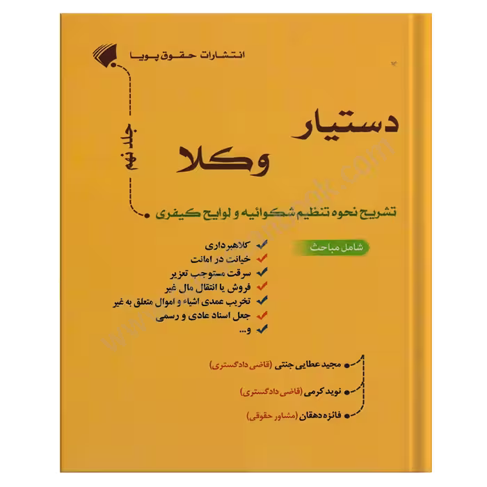 دستیار وکلا جلد نهم | تشریح نحوه تنظیم شکواییه و لوایح کیفری