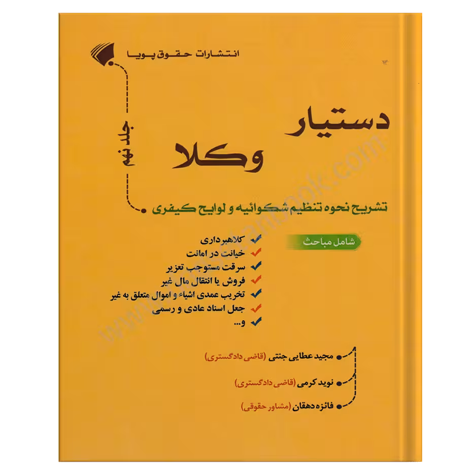 دستیار وکلا جلد نهم | تشریح نحوه تنظیم شکواییه و لوایح کیفری
