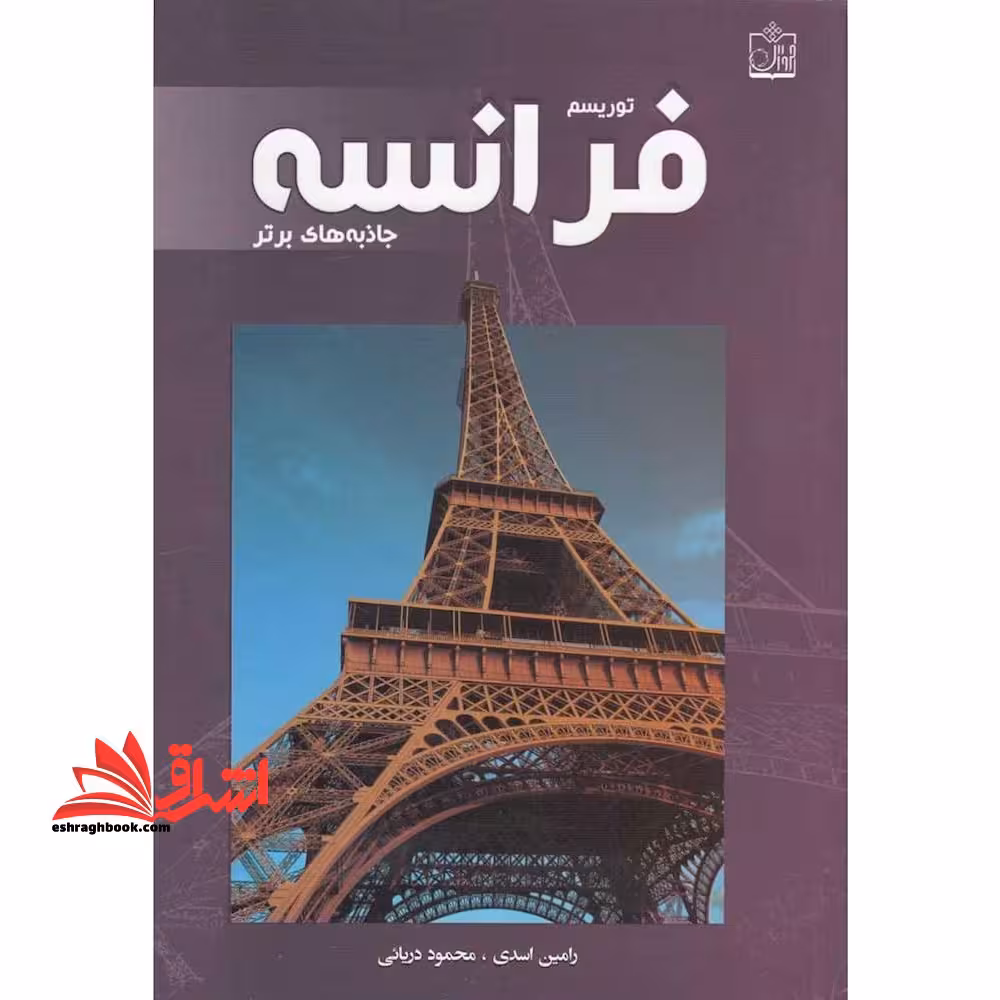توریسم فرانسه: جاذبه های برتر = Tourism in France: top attractions - فروشگاه کتاب اشراق