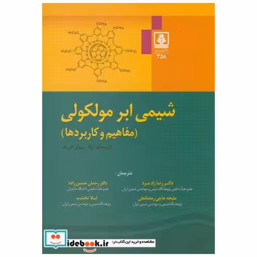 کتاب شیمی ابر مولکولی(مفاهیم و کاربردها) اثر کاتسوهیکو آریگا