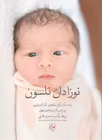 کتاب نوزادان نلسون 2020