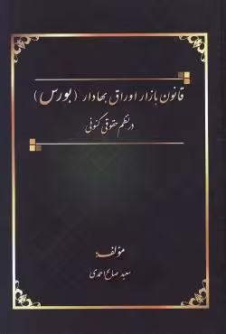 قانون بازار اوراق بهادار (بورس) در نظم حقوقی کنونی