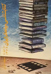 کتاب کتاب شناسی سینما در ایران