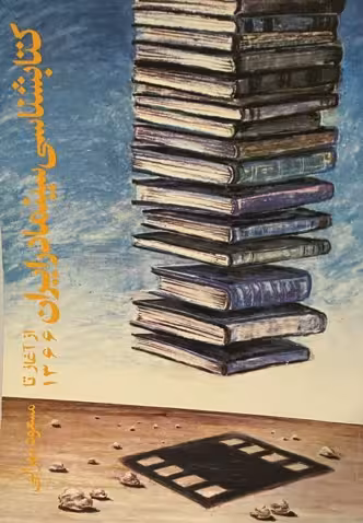 کتاب کتاب شناسی سینما در ایران