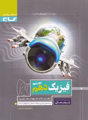 فیزیک دهم رشته علوم تجربی پرسمان گاج
