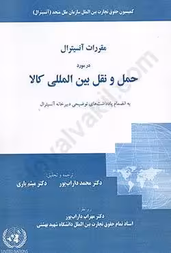 مقررات آنسیترال در مورد حمل و نقل بین المللی کالا