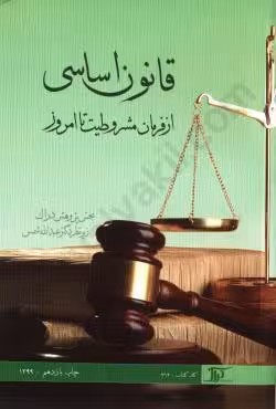 قانون اساسی از فرمان مشروطیت تا امروز