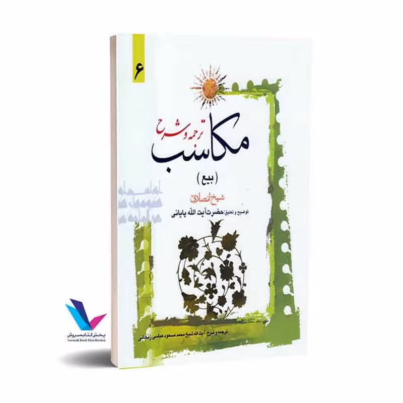 ترجمه و شرح مکاسب (بیع) جلدششم