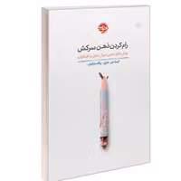 کتاب رام کردن ذهن سرکش روش های علمی مهار تنش و اضطراب نشر خوب