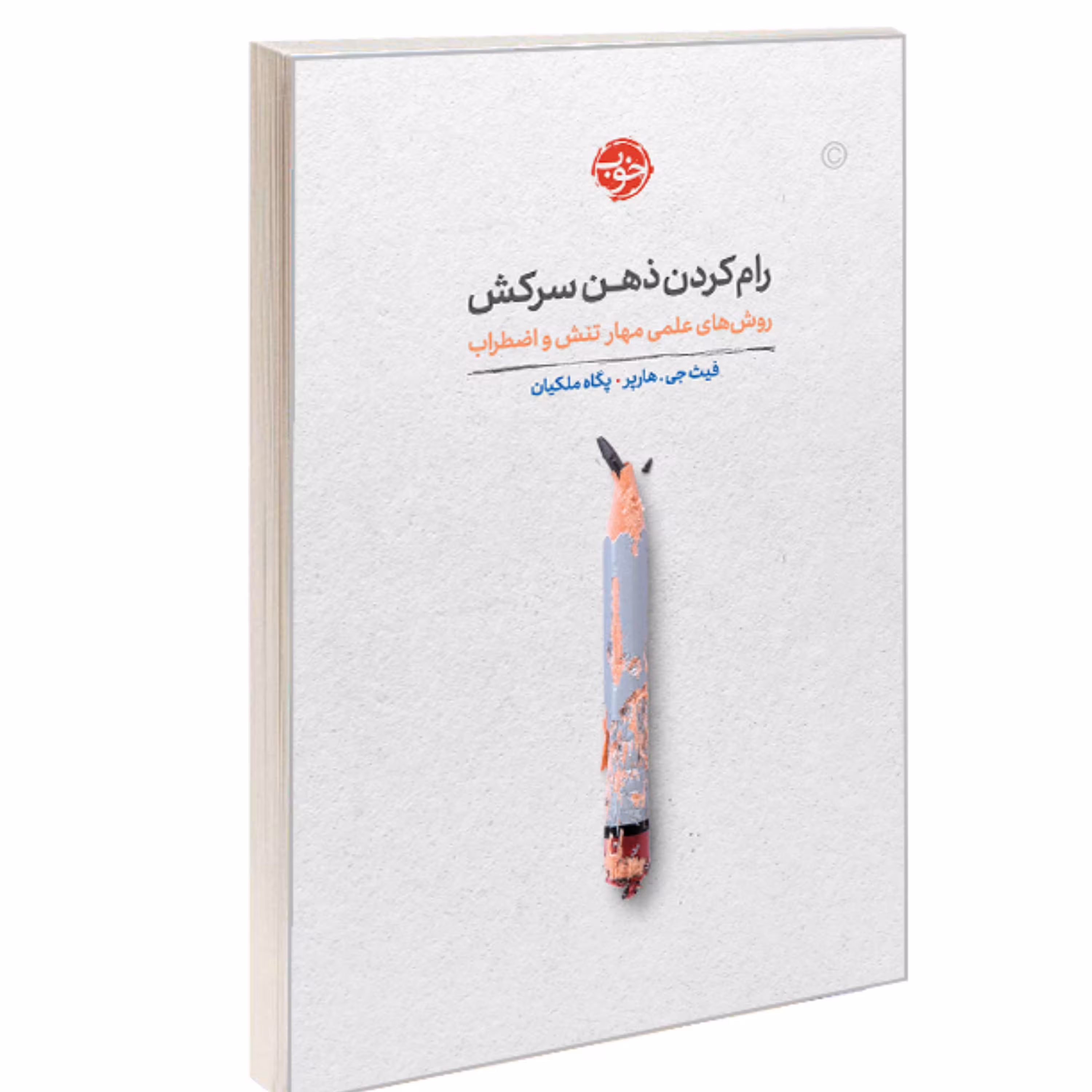 کتاب رام کردن ذهن سرکش روش های علمی مهار تنش و اضطراب نشر خوب