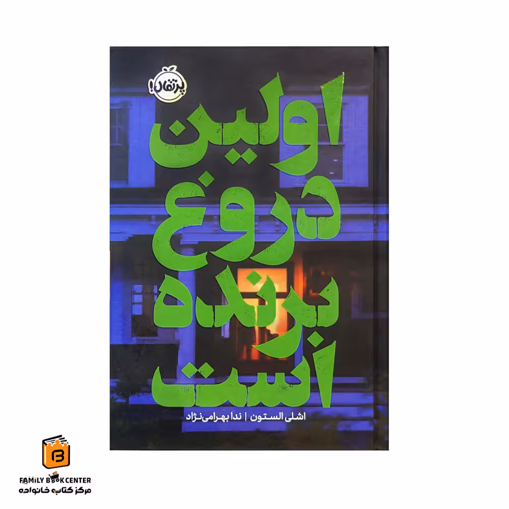 کتاب اولین دروغ برنده است
