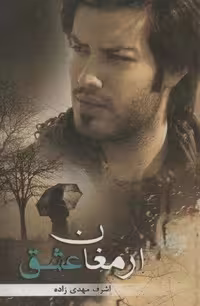 ارمغان عشق (شمیز،رقعی،آترینا)