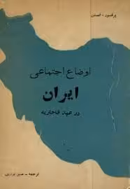 اوضاع اجتماعی ایران در عهد قاجاریه