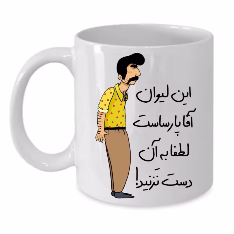 خرید ماگ-لیوان  لیوان شخصی  پارسا کد 230