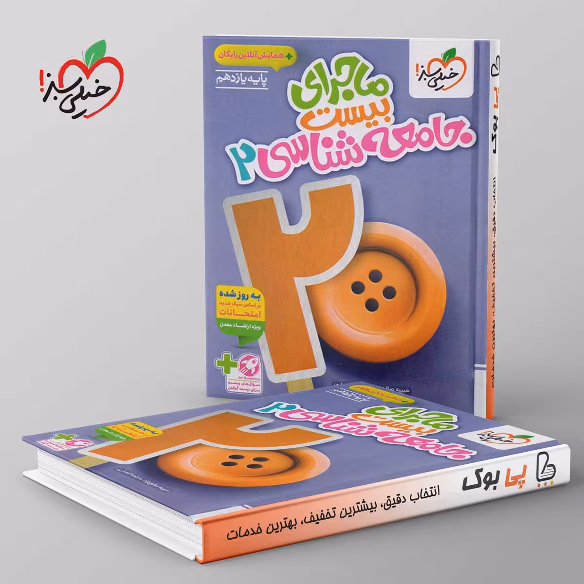 ماجرای بیست جامعه شناسی یازدهم خیلی سبز